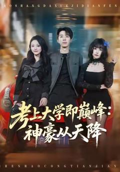 《考上大学即巅峰：神豪从天降》