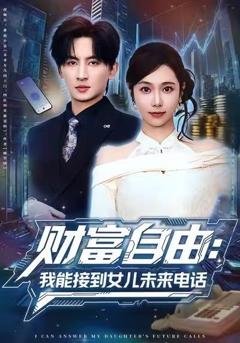 《财富自由：我能接到女儿未来电话》