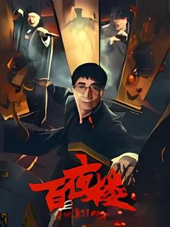 《百夜楼[电影解说]》