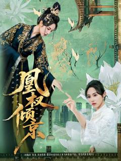 《凰权倾京》