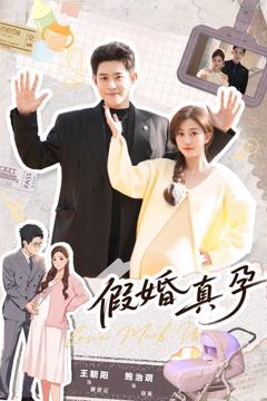 《假婚真孕》