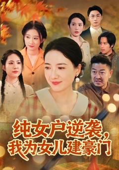 《纯女户逆袭，我为女儿建豪门》