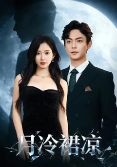 《月冷裙凉》