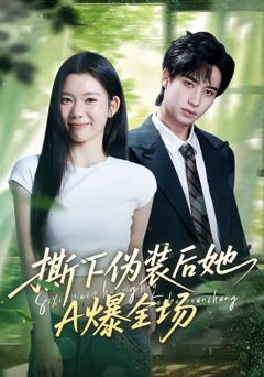 《撕下伪装后她A爆全场》
