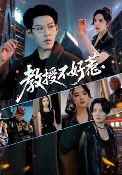 《教授不好惹》
