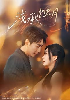 《浅承蚀月》