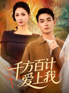 《千方百计爱上我》