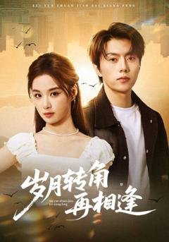 《岁月转角再相逢》