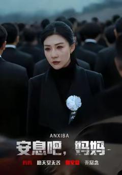 《安息吧，妈妈》