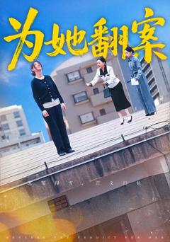 《为她翻案》