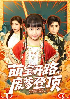 《萌宝开路，废爹登顶》