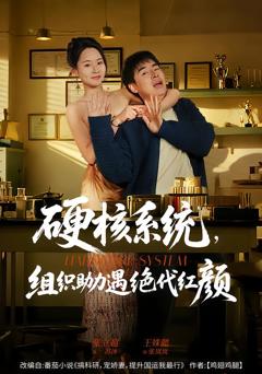 《硬核系统，组织助力遇绝代红颜》