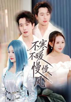 《不寒不暖慢慢风》