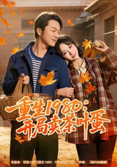 《重生1980：开局卖茶叶蛋》