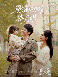 《骤雨初晴待月明》
