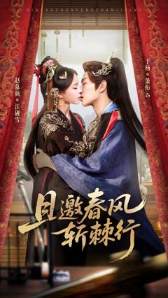 《且邀春风斩棘行》