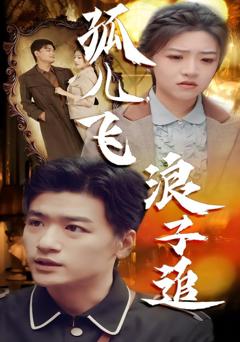 《孤儿飞浪子追》