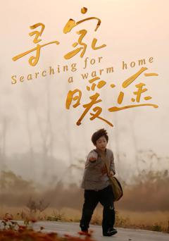 《寻家暖途》