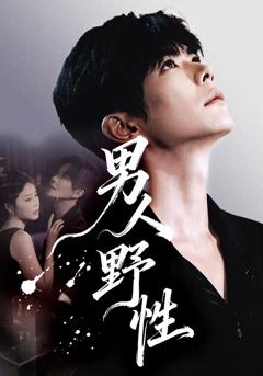 《男人野性》