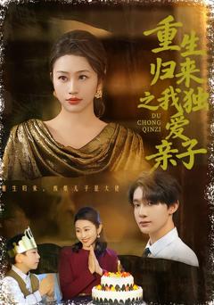 《重生归来之我独爱亲子》