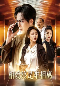 《相爱终是难相离》
