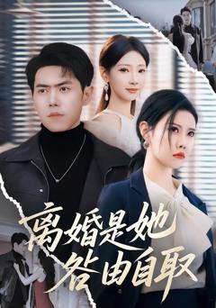 《离婚是她咎由自取》