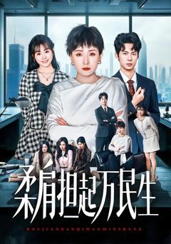 《柔肩担起万民生》