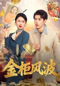 《金柜风波》