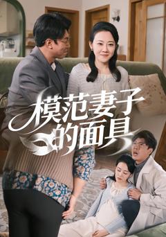 《模范妻子的面具》