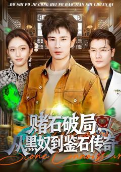 赌石破局，从黑奴到鉴石传奇