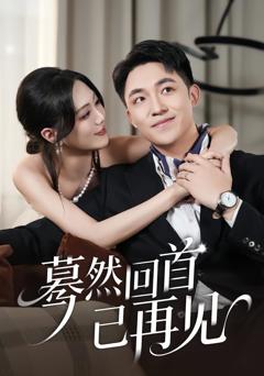 蓦然回首已再见