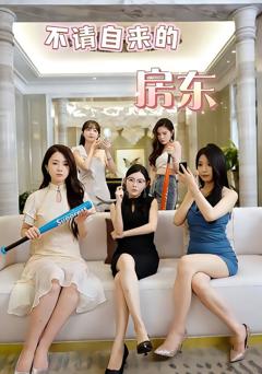 《不请自来的房东》