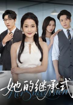 她的继承式