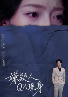 《嫌疑人Q的现身》