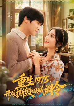 重生1975，开局撕毁回城调令