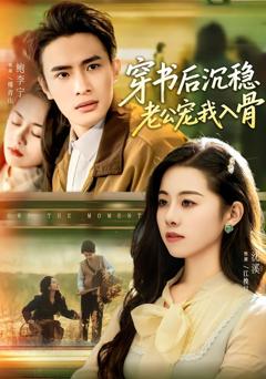 《穿书后沉稳老公宠我入骨》