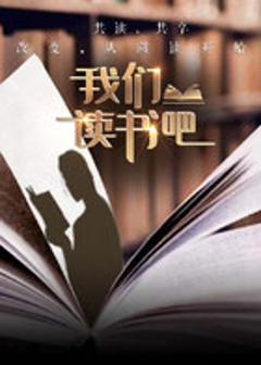 《我们读书吧第二季》