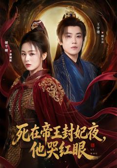 死在帝王封妃夜，他哭红眼