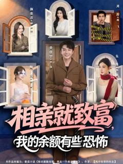 相亲就致富，我的余额有些恐怖