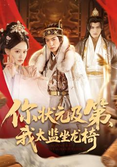 你状元及第，我太监坐龙椅