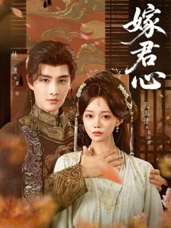 《嫁君心》