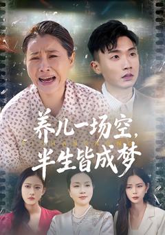 《养儿一场空，半生皆成梦》