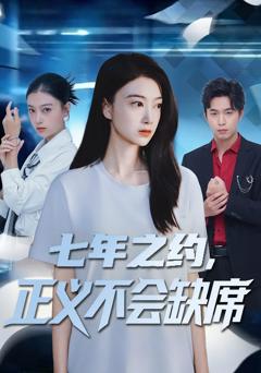 七年之约，正义不会缺席