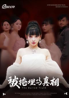 《被掩埋的真相》