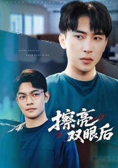 擦亮双眼后