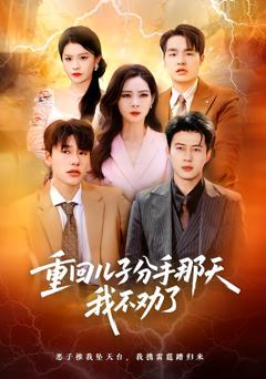 重回儿子分手那天，我不劝了