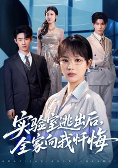 《实验室逃出后，全家向我忏悔》