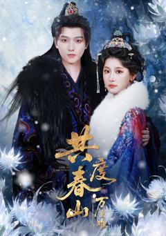 共度春山万重难