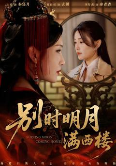 《别时明月满西楼》