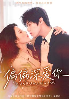 《偏偏深爱你》